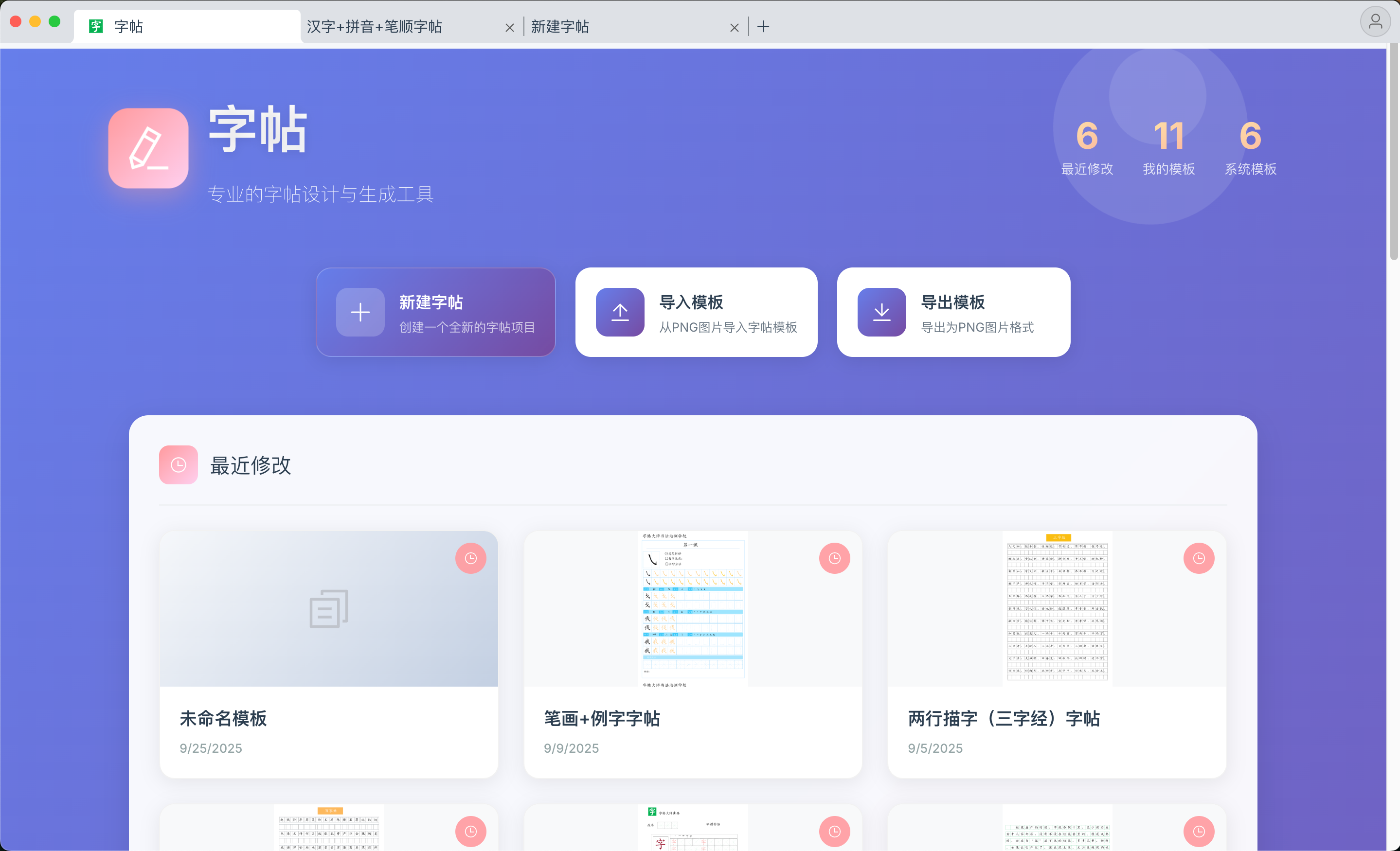 字帖应用界面