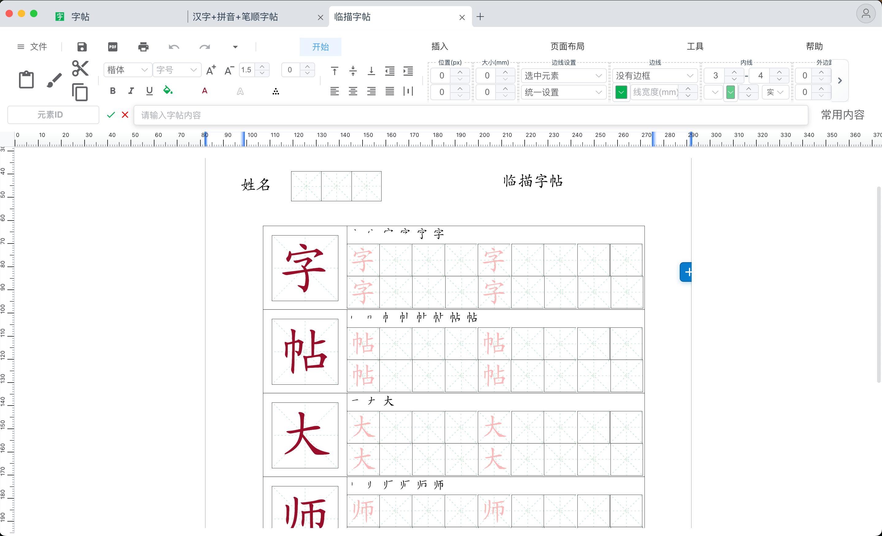 笔顺字帖展示