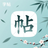 字帖