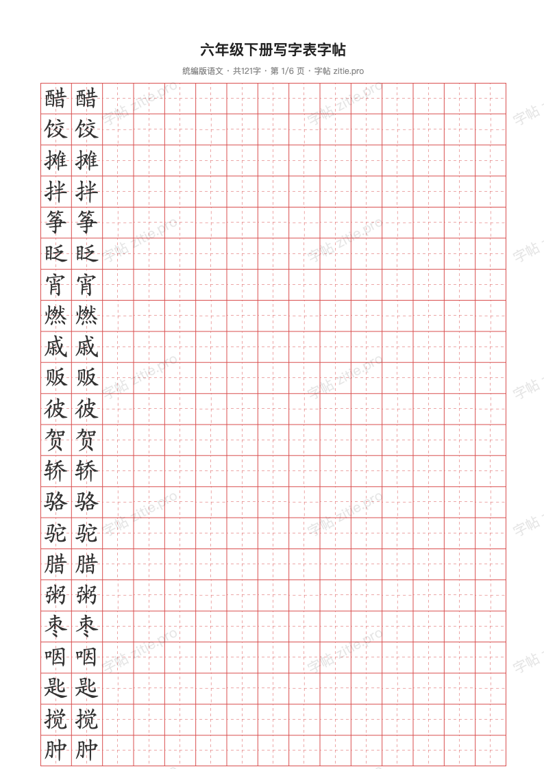 六年级下册写字表字帖